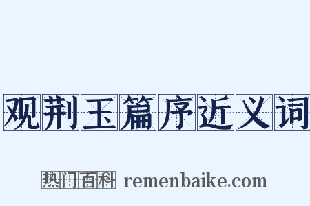 观荆玉篇序近义词是什么意思的图片